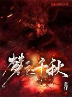 《梦主千秋》小说封面
