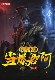《我真不想当暴君啊》小说封面