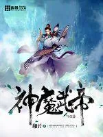 《神魔武帝》小说封面