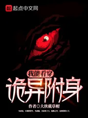 《我能看穿诡异附身》小说封面