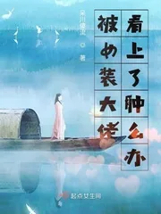 《被女装大佬看上了肿么办》小说封面