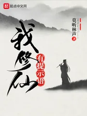 《我修仙有提示语》小说封面