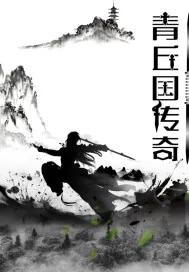 《青丘国传奇》小说封面