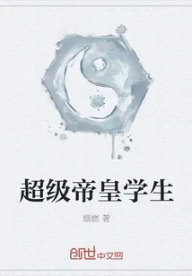 《超级帝皇学生》小说封面