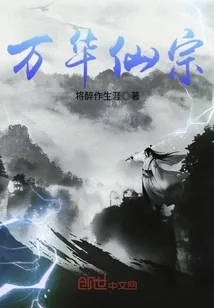 《万华仙宗》小说封面