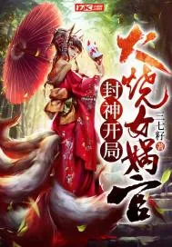 《封神开局火烧女娲宫》小说封面