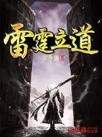 《雷霆立道》小说封面