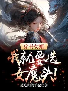 《穿书女频，我就要选女魔头！》小说封面