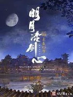 《明月冷剑心》小说封面