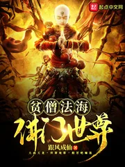 《贫僧法海佛门世尊》小说封面