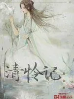 《清怜记》小说封面