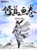 《修真画卷》小说封面