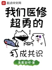 《我们医修超勇的》小说封面