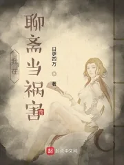 《我在聊斋当祸害》小说封面