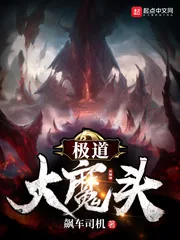 《极道大魔头》小说封面