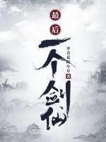 《最后一个剑仙》小说封面