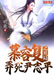 《慕容复之开局弄死尹志平》小说封面