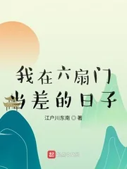 《我在六扇门当差的日子》小说封面