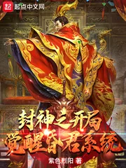 《封神之开局觉醒昏君系统》小说封面