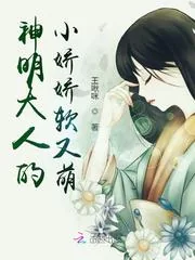 《神明大人的小娇娇软又萌》小说封面