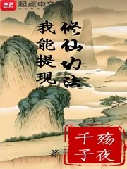《我能提现修仙功法》小说封面