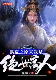 《洪荒之原来我是绝世高人》小说封面