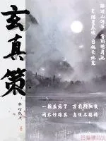 《玄真策》小说封面