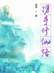 《携手修仙路》小说封面