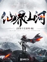 《仙界山河》小说封面