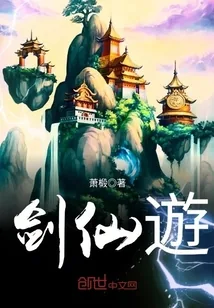 《剑仙遊》小说封面
