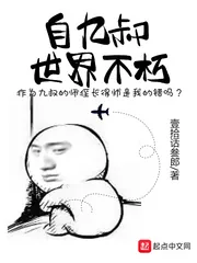 《自九叔世界不朽》小说封面
