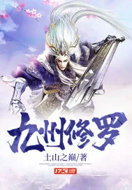 《九州修罗》小说封面