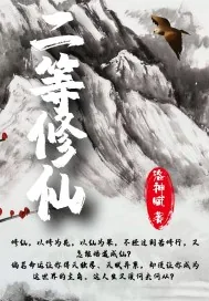 《二等修仙》小说封面