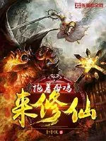 《抱着母鸡来修仙》小说封面