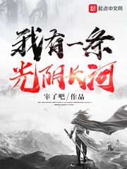 《我有一条光阴长河》小说封面