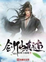 《剑仙真迹》小说封面
