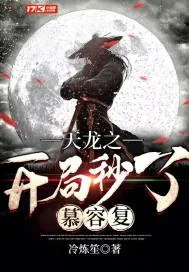 《天龙之开局秒了慕容复》小说封面