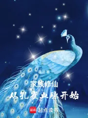 《家族修仙：从孔雀血脉开始》小说封面