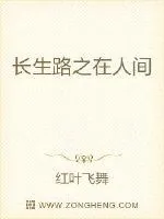 《长生路之在人间》小说封面