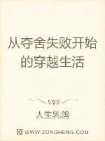 《从夺舍失败开始的穿越生活》小说封面