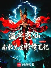 《滥竽充仙：南郭先生邪修笔记》小说封面