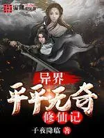 《异界平平无奇修仙记》小说封面