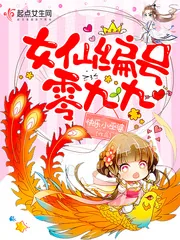 《女仙编号零九九》小说封面