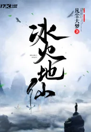 《冰火地仙》小说封面