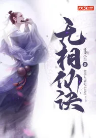 《无相仙诀》小说封面