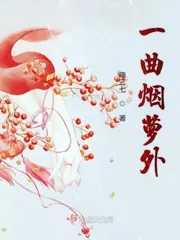 《一曲烟萝外》小说封面
