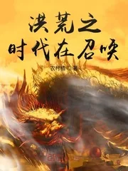 《洪荒之时代在召唤》小说封面