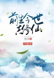 《前生今世共修仙》小说封面