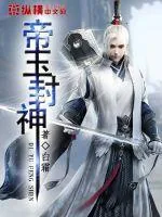 《帝玉封神》小说封面