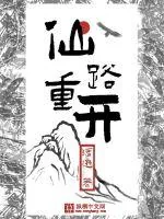 《仙路重开》小说封面